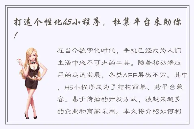 打造个性化h5小程序，杜集平台来助你！