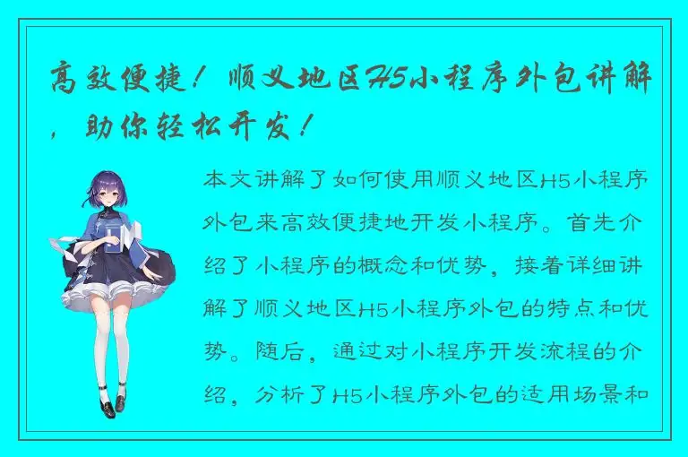 高效便捷！顺义地区H5小程序外包讲解，助你轻松开发！