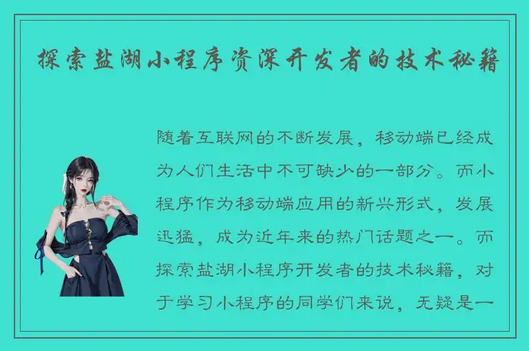 探索盐湖小程序资深开发者的技术秘籍