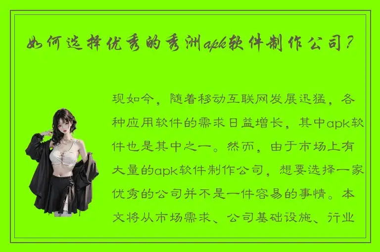 如何选择优秀的秀洲apk软件制作公司？