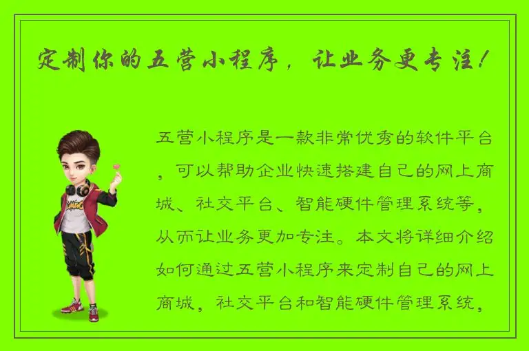 定制你的五营小程序，让业务更专注！