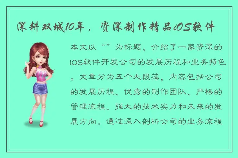 深耕双城10年，资深制作精品iOS软件
