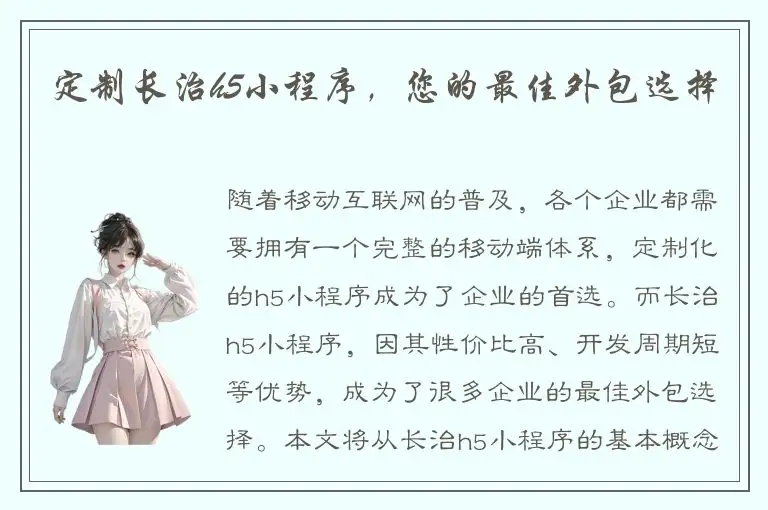 定制长治h5小程序，您的最佳外包选择