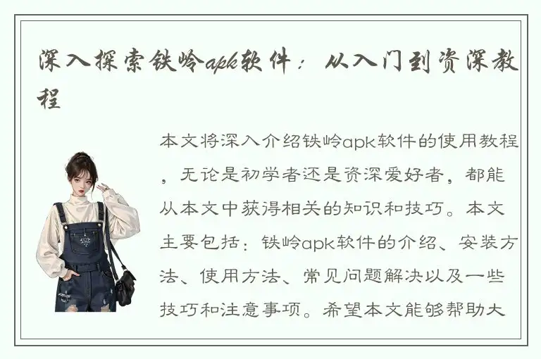 深入探索铁岭apk软件：从入门到资深教程