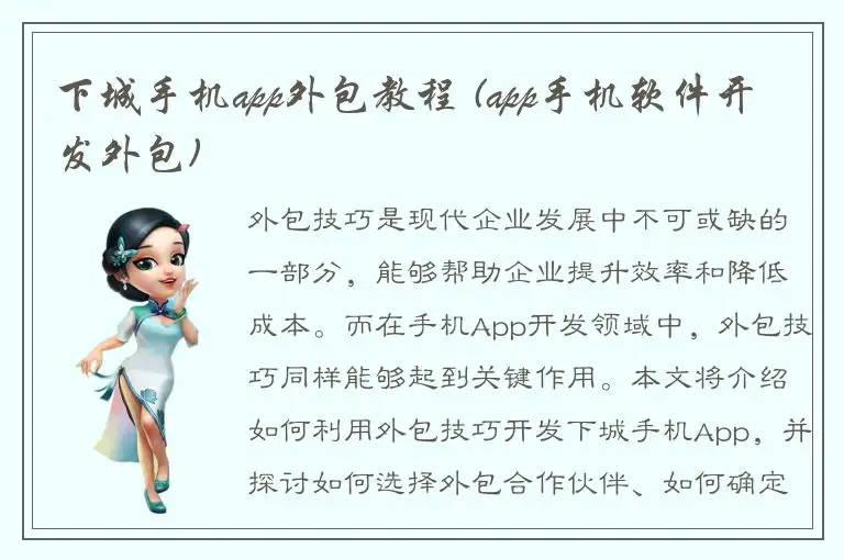 下城手机app外包教程 (app手机软件开发外包)