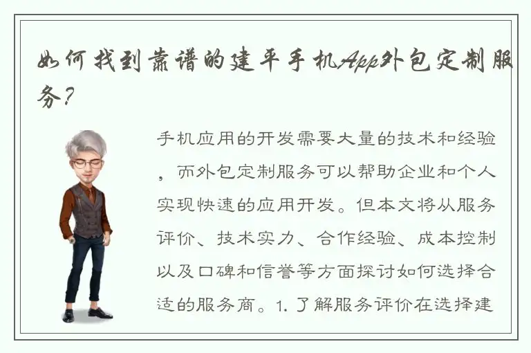 如何找到靠谱的建平手机App外包定制服务？