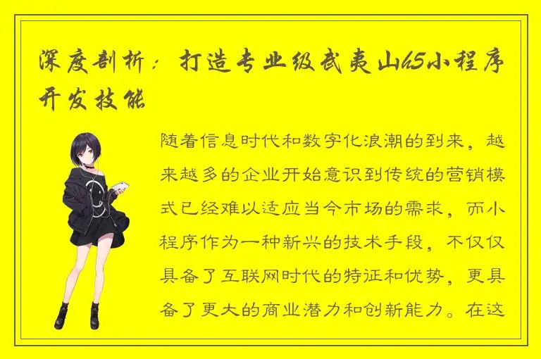 深度剖析：打造专业级武夷山h5小程序开发技能