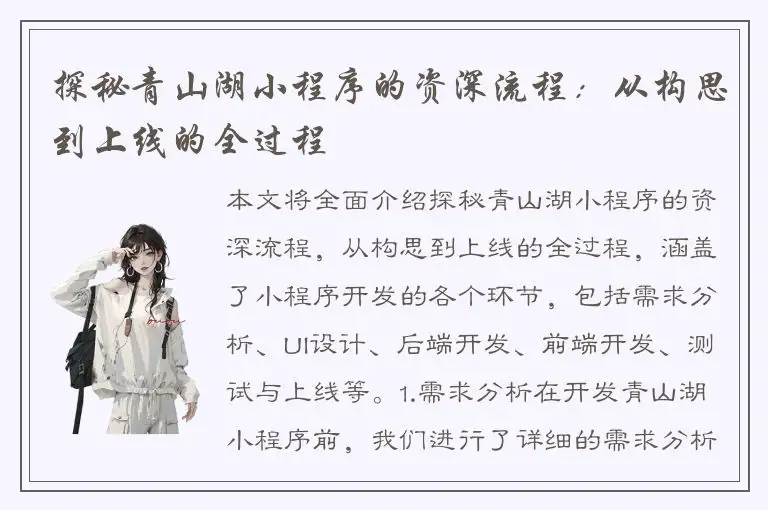 探秘青山湖小程序的资深流程：从构思到上线的全过程