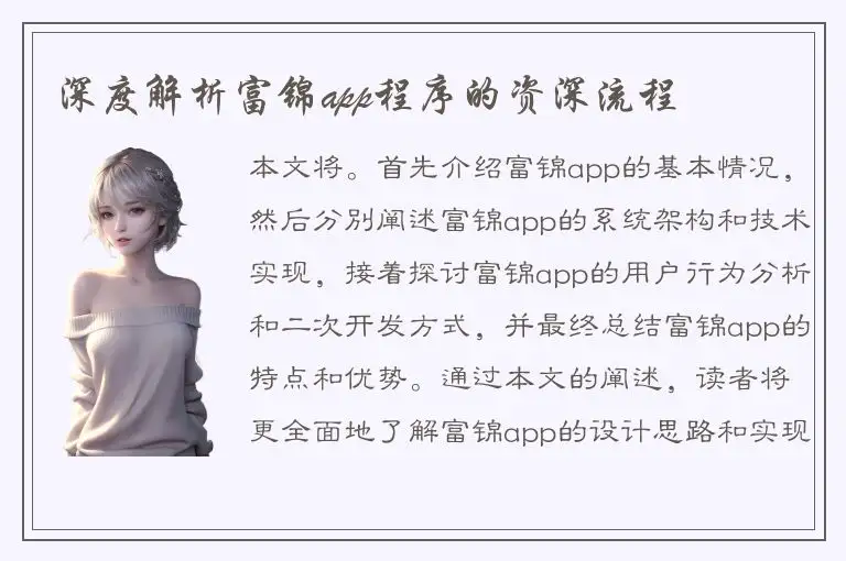 深度解析富锦app程序的资深流程