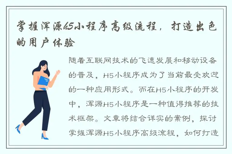 掌握浑源h5小程序高级流程，打造出色的用户体验