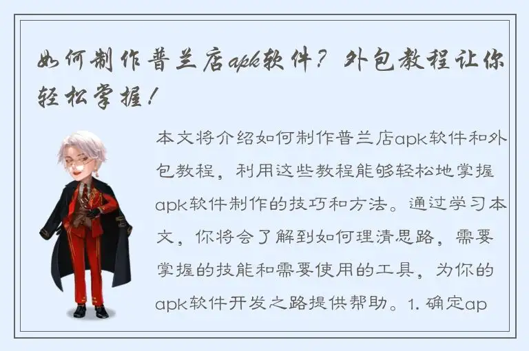 如何制作普兰店apk软件？外包教程让你轻松掌握！