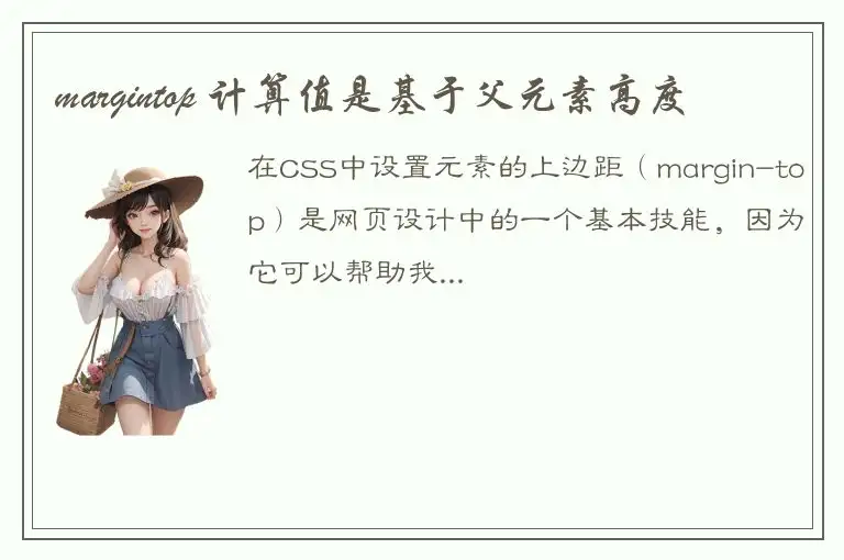 margintop 计算值是基于父元素高度
