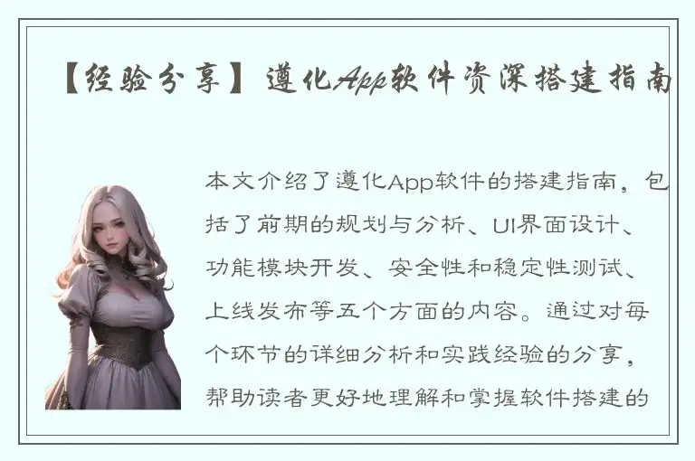 【经验分享】遵化App软件资深搭建指南