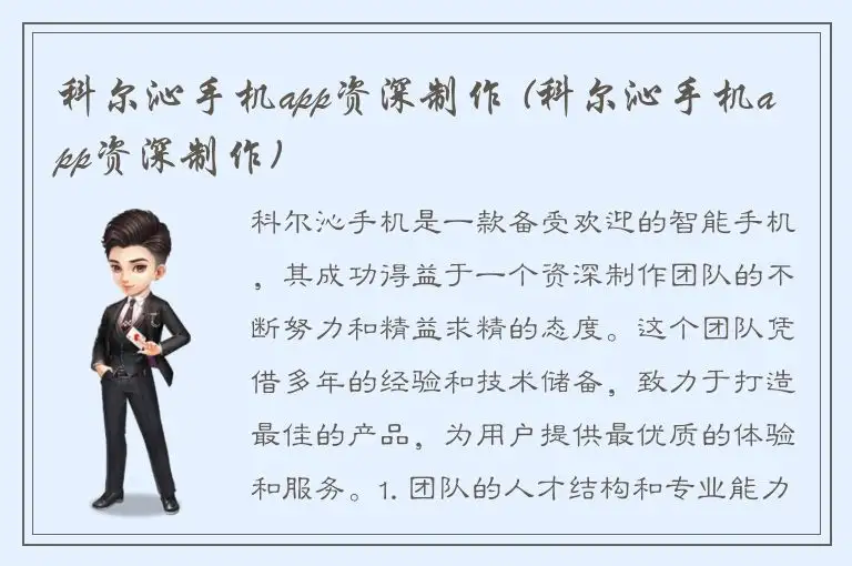 科尔沁手机app资深制作 (科尔沁手机app资深制作)