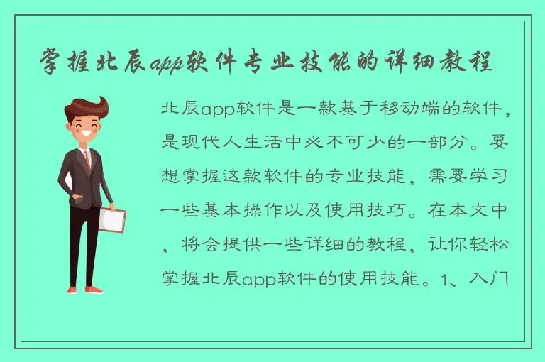 掌握北辰app软件专业技能的详细教程