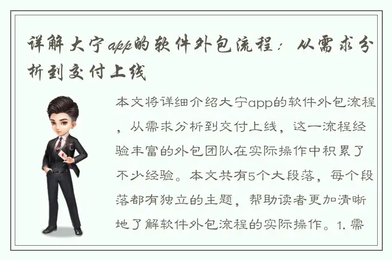 详解大宁app的软件外包流程：从需求分析到交付上线