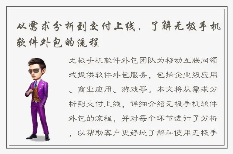 从需求分析到交付上线，了解无极手机软件外包的流程