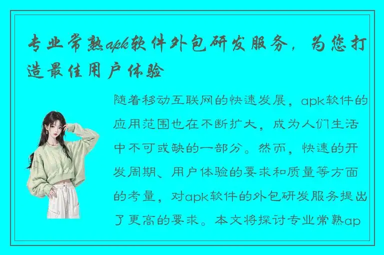 专业常熟apk软件外包研发服务，为您打造最佳用户体验