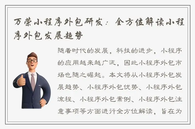 万荣小程序外包研发：全方位解读小程序外包发展趋势