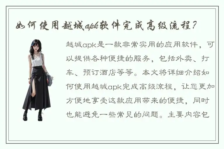 如何使用越城apk软件完成高级流程？