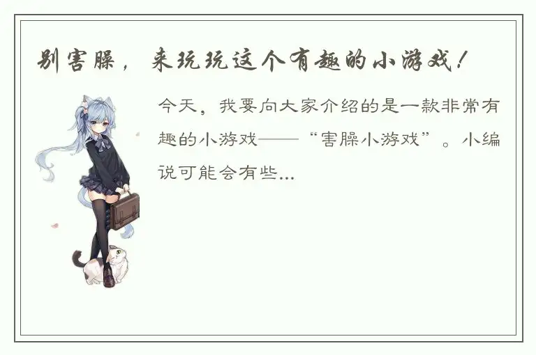 别害臊，来玩玩这个有趣的小游戏！