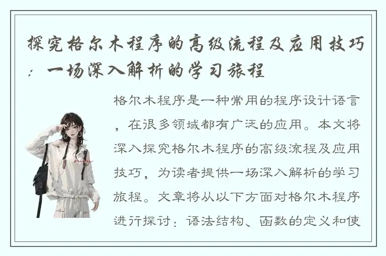 探究格尔木程序的高级流程及应用技巧：一场深入解析的学习旅程
