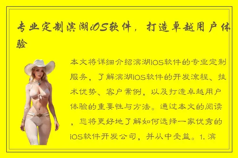 专业定制滨湖iOS软件，打造卓越用户体验