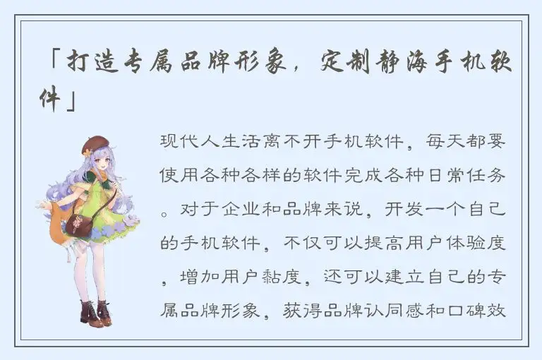 「打造专属品牌形象，定制静海手机软件」