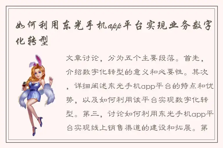 如何利用东光手机app平台实现业务数字化转型