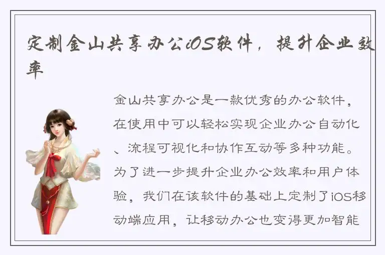 定制金山共享办公iOS软件，提升企业效率