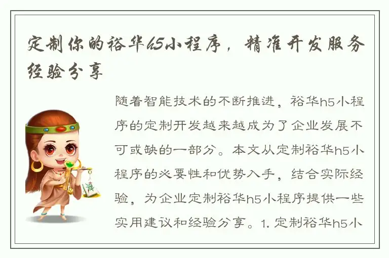 定制你的裕华h5小程序，精准开发服务经验分享
