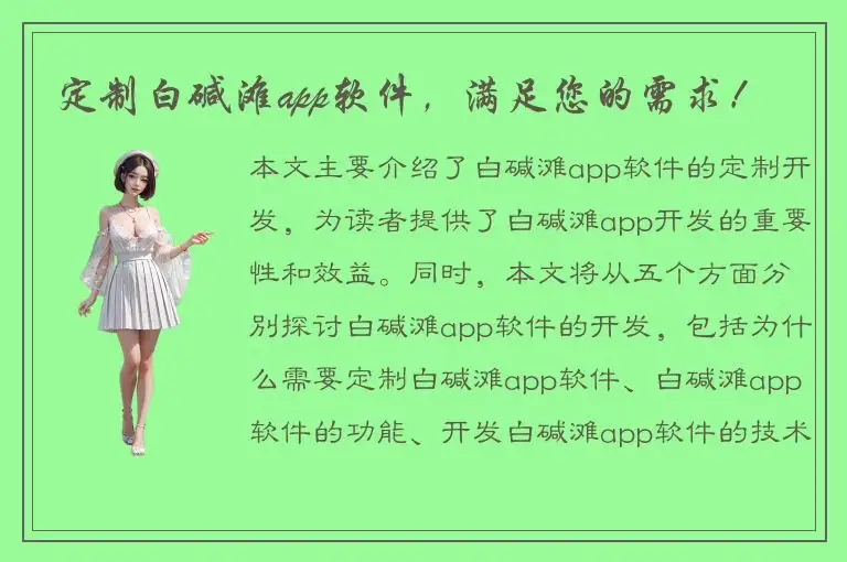定制白碱滩app软件，满足您的需求！