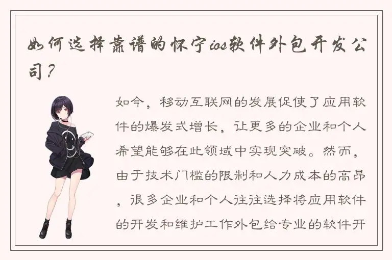 如何选择靠谱的怀宁ios软件外包开发公司？