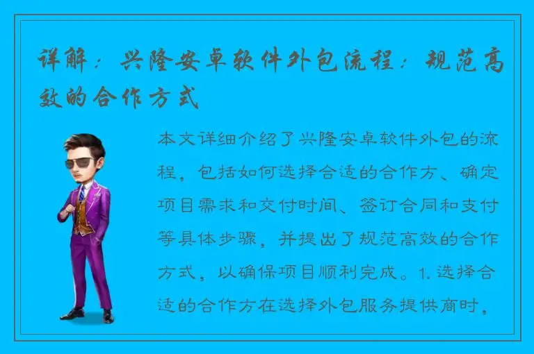 详解：兴隆安卓软件外包流程：规范高效的合作方式