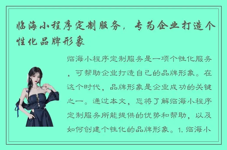 临海小程序定制服务，专为企业打造个性化品牌形象