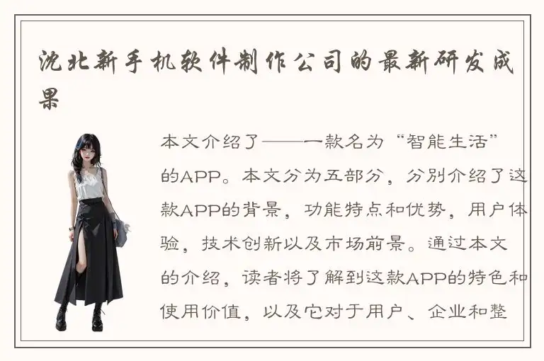沈北新手机软件制作公司的最新研发成果