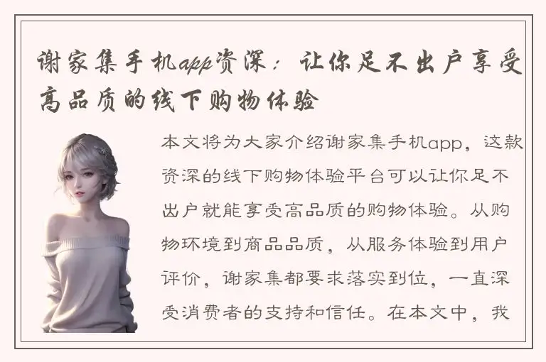 谢家集手机app资深：让你足不出户享受高品质的线下购物体验
