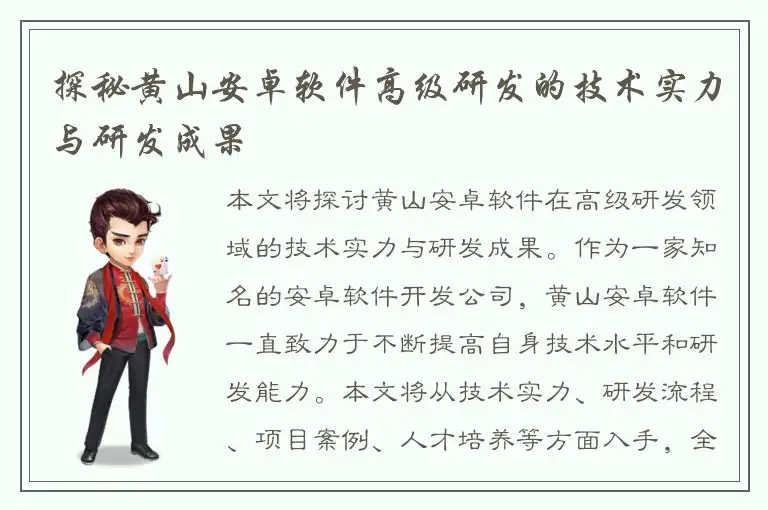 探秘黄山安卓软件高级研发的技术实力与研发成果