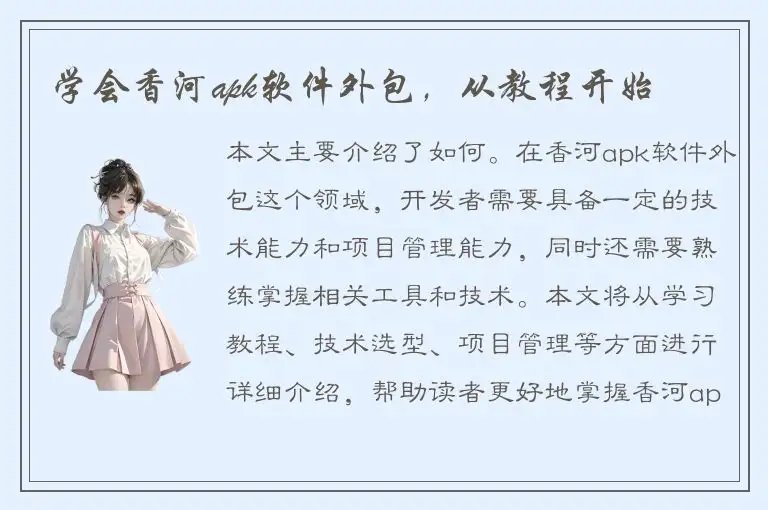 学会香河apk软件外包，从教程开始