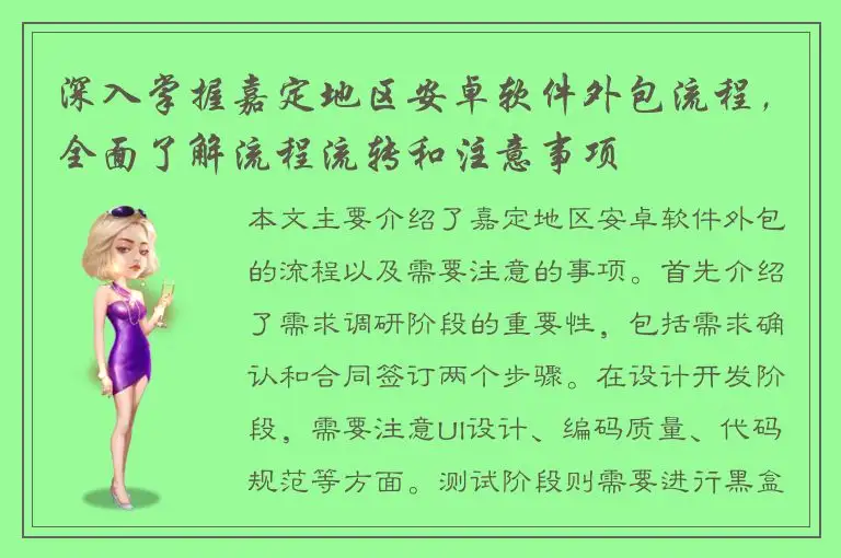 深入掌握嘉定地区安卓软件外包流程，全面了解流程流转和注意事项