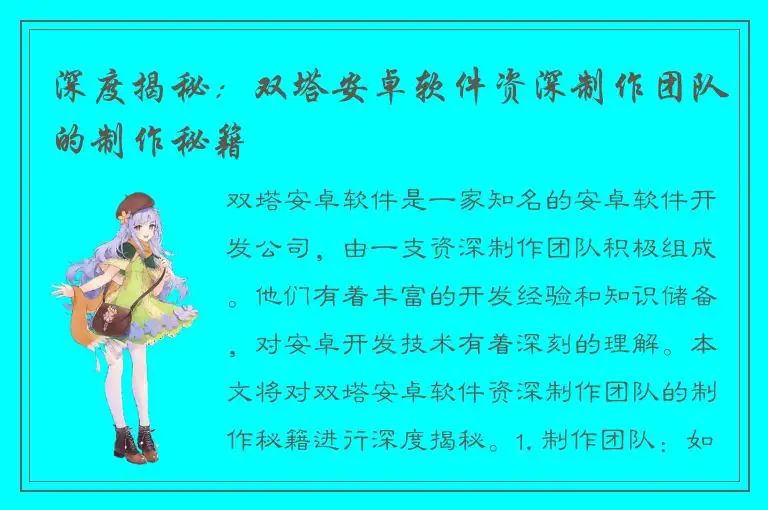 深度揭秘：双塔安卓软件资深制作团队的制作秘籍