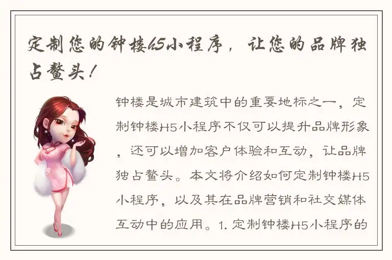 定制您的钟楼h5小程序，让您的品牌独占鳌头！