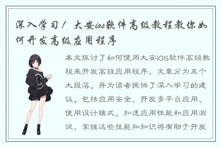 深入学习！大安ios软件高级教程教你如何开发高级应用程序