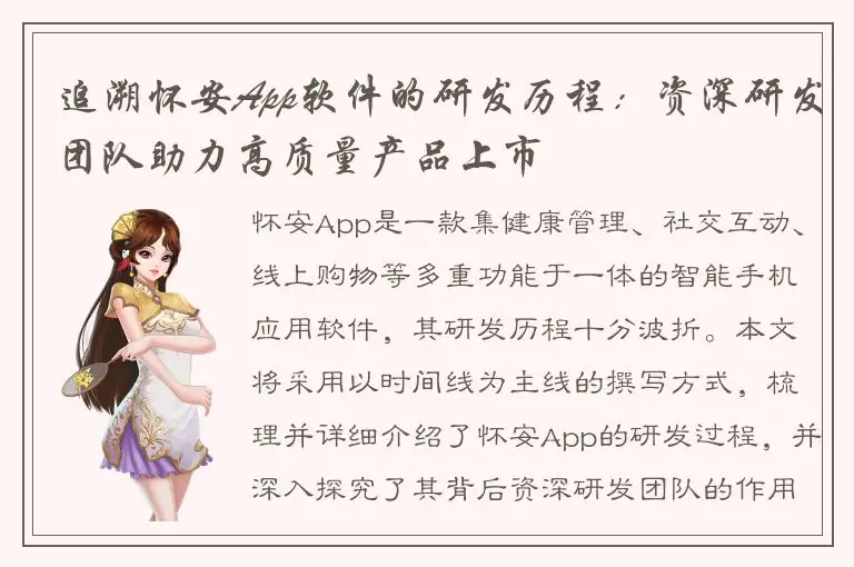追溯怀安App软件的研发历程：资深研发团队助力高质量产品上市