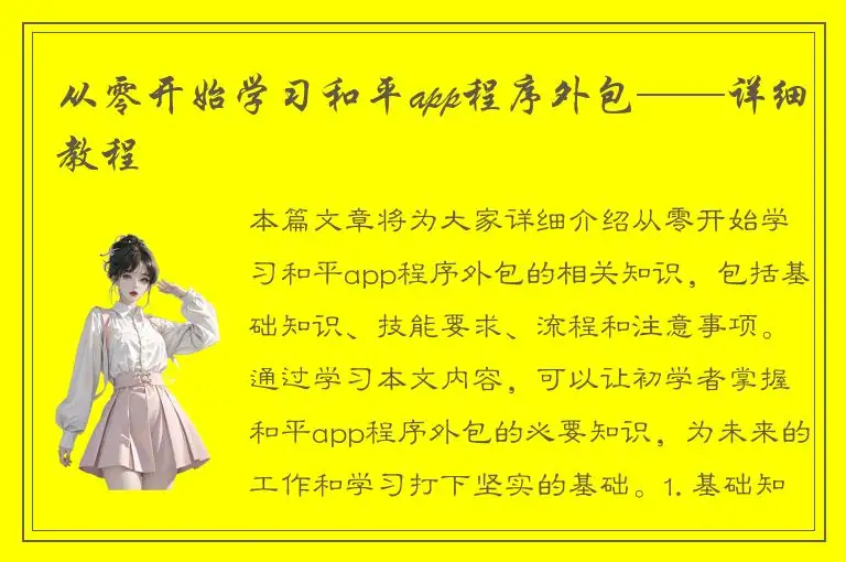 从零开始学习和平app程序外包——详细教程