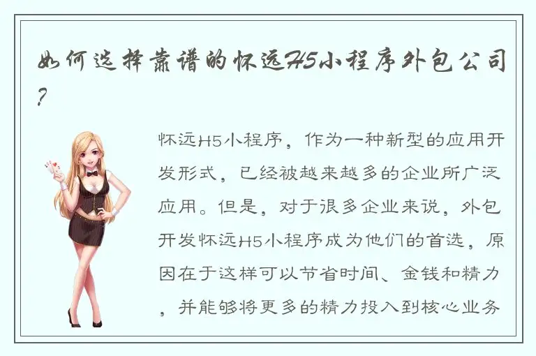 如何选择靠谱的怀远H5小程序外包公司？