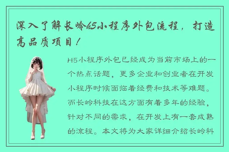 深入了解长岭h5小程序外包流程，打造高品质项目！