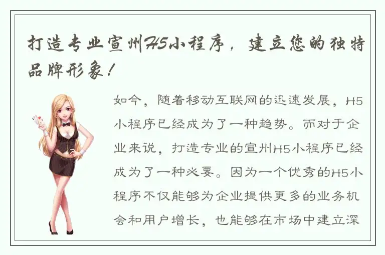 打造专业宣州H5小程序，建立您的独特品牌形象！