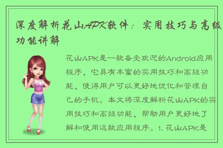 深度解析花山APK软件：实用技巧与高级功能讲解