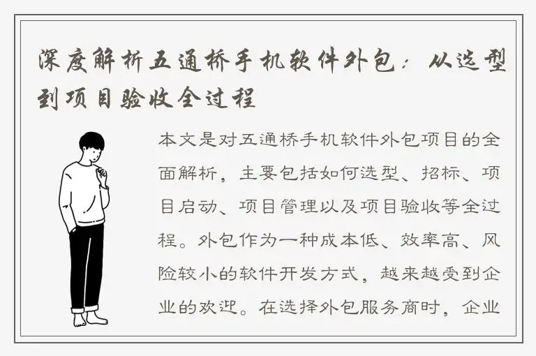 深度解析五通桥手机软件外包：从选型到项目验收全过程